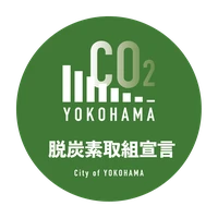 脱炭素YOKOHAMA取組宣言