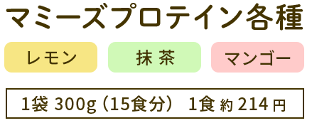 マミーズプロテイン各種10%OFF