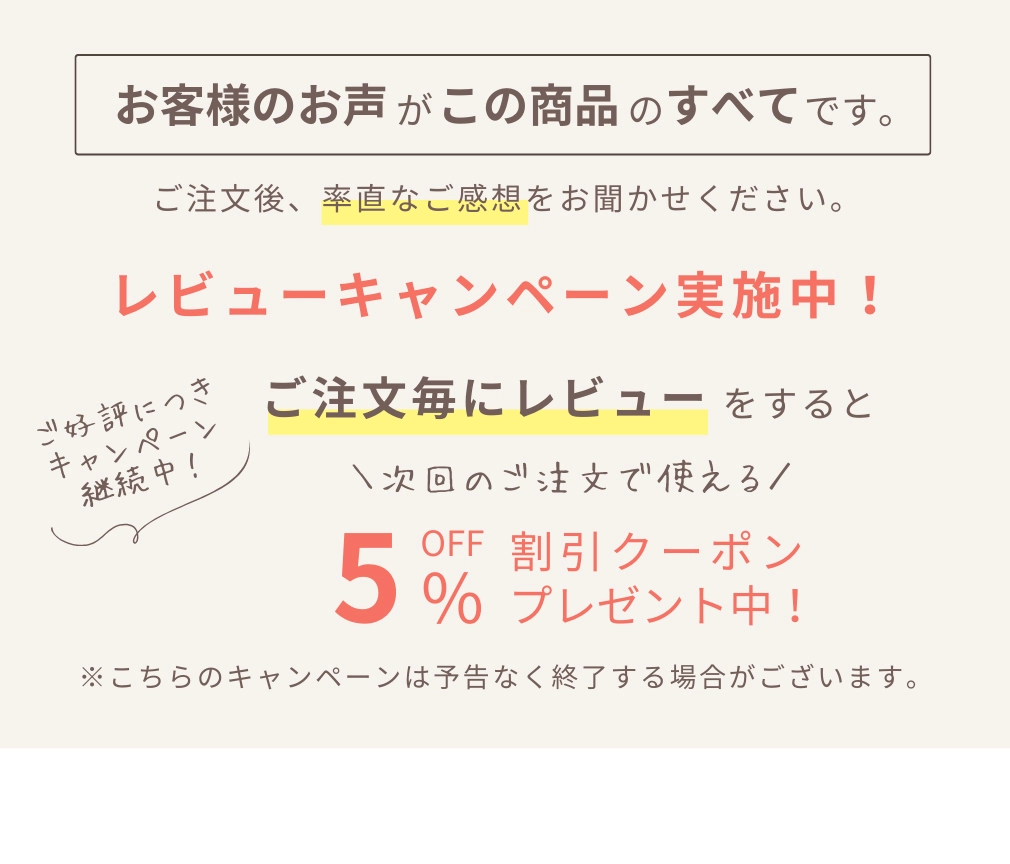 お客様のお声がすべて。レビューキャンペーン実施中