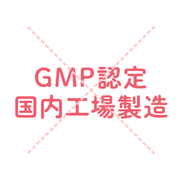 GMP認定 国内工場製造