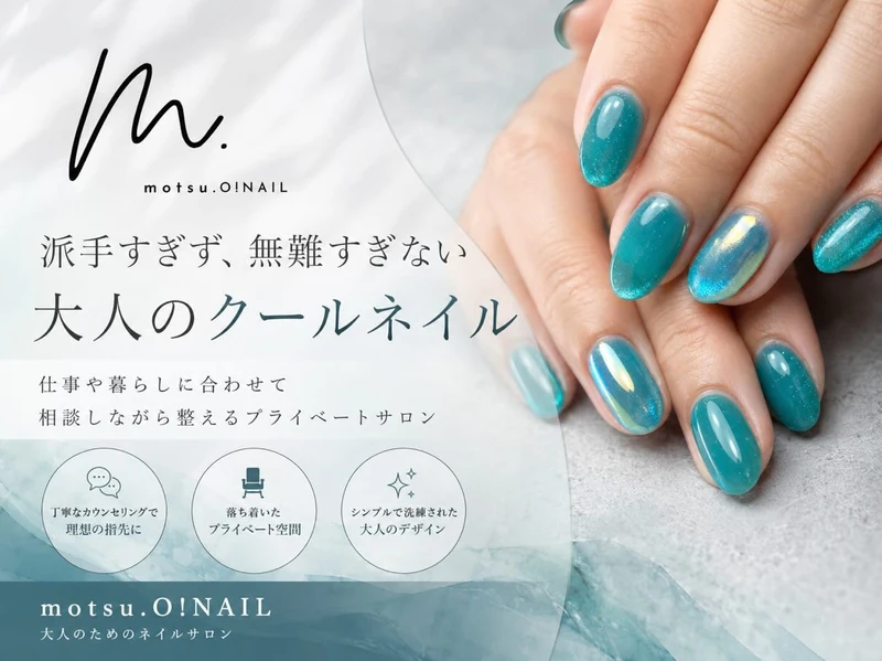 motsu.O! NAIL 大人のクールネイル