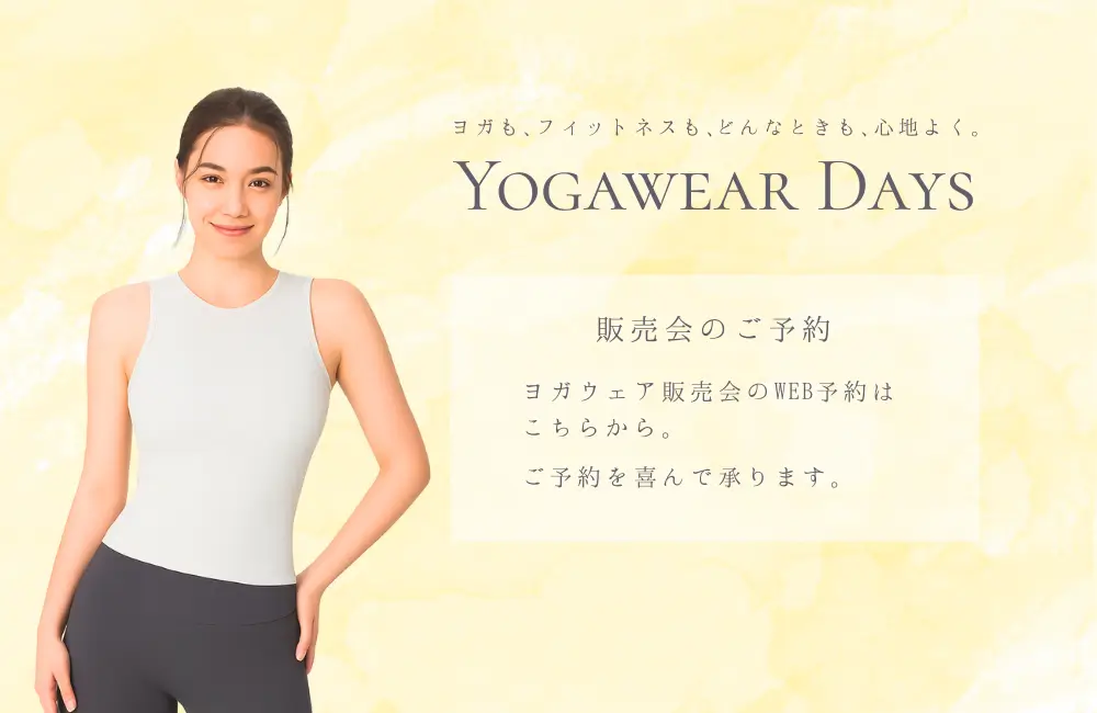 ヨガウェア、ピラティスウェアの販売会はこちらからご予約