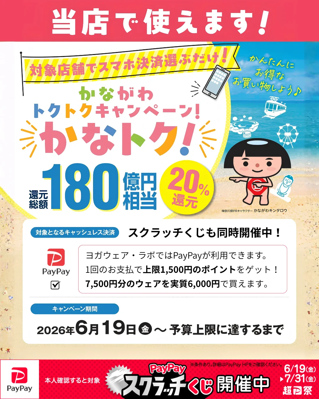 かながわトクトクキャンペーン かなトク！PayPayで20%還元・スクラッチくじ同時開催中