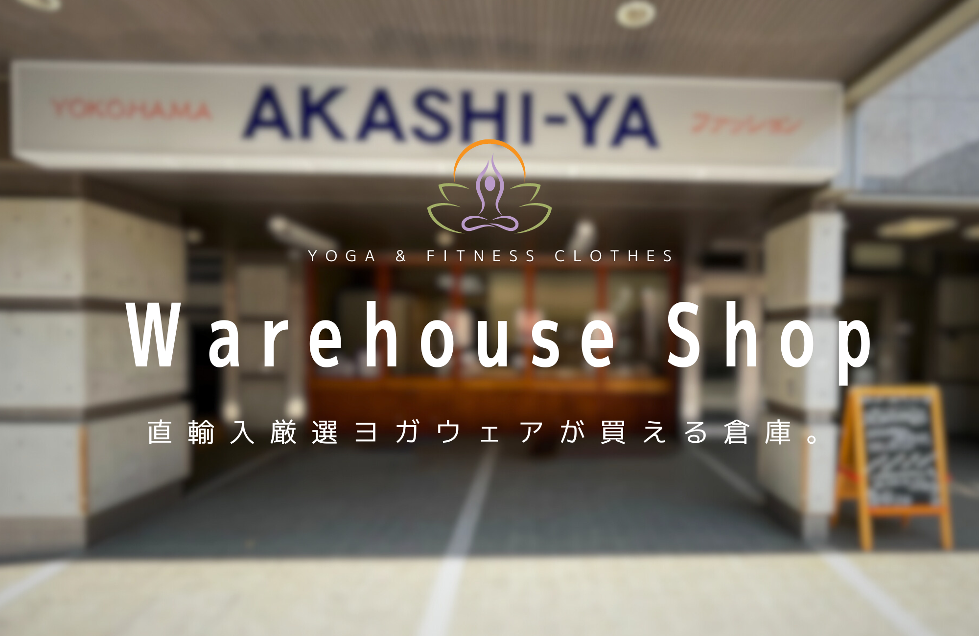 横浜のインポートヨガウェアショップといえば、ウェアハウスショップ中川。直輸入厳選ヨガウェアが買えちゃう倉庫。