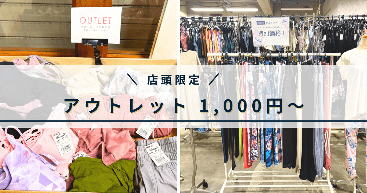 アウトレットヨガウェア