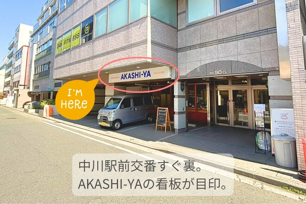 店舗外観。AKASHI-YAの看板が目印です。