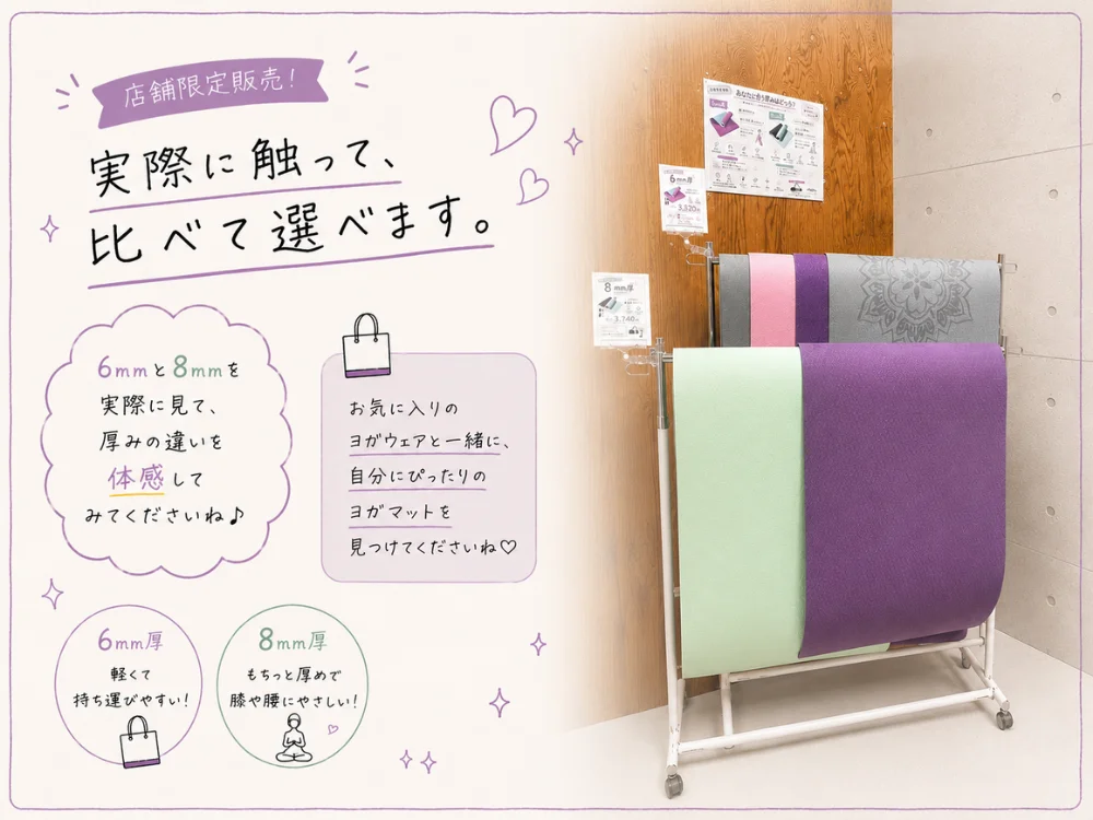 ヨガマット 店舗限定販売 実際に触って比べられます